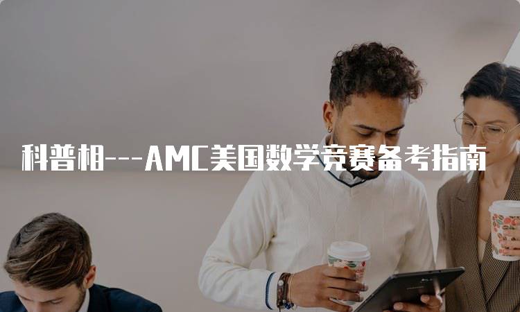 科普相—AMC美国数学竞赛备考指南-留学谷