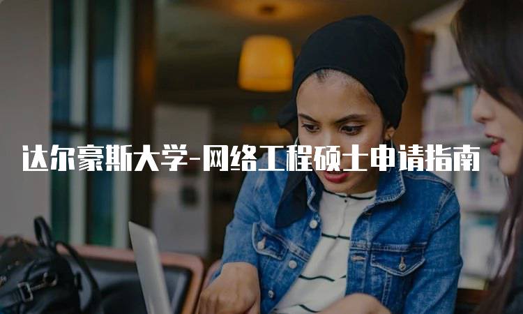 达尔豪斯大学-网络工程硕士申请指南-留学谷