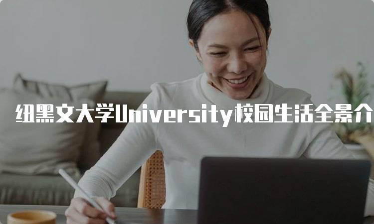 纽黑文大学University校园生活全景介绍-留学谷