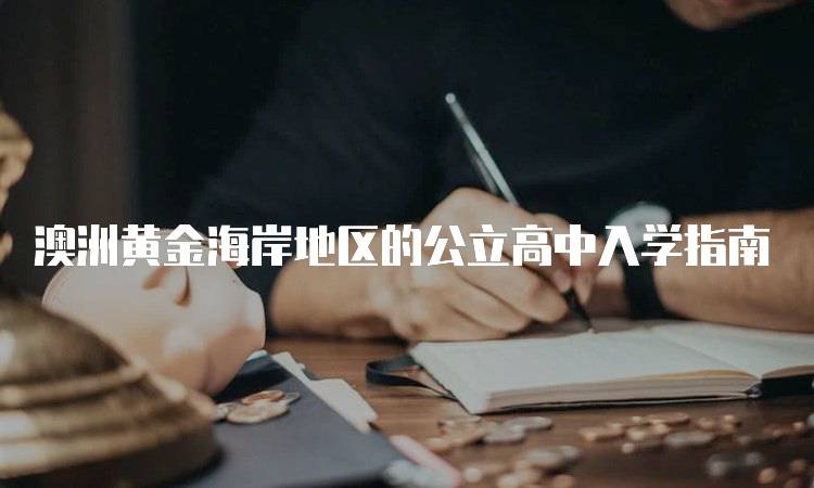 澳洲黄金海岸地区的公立高中入学指南-留学谷