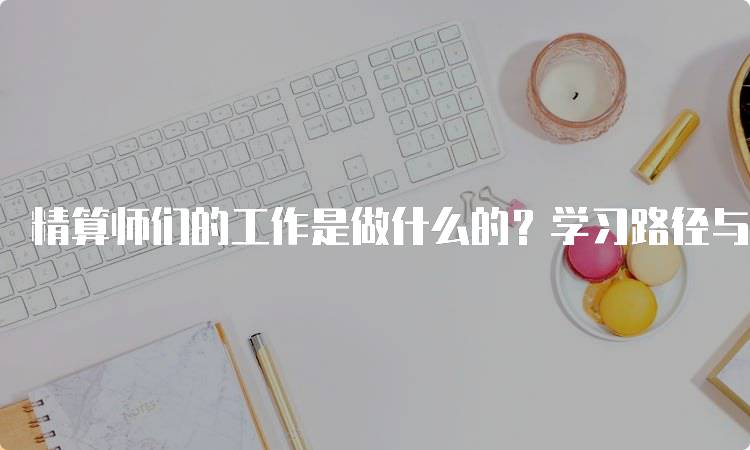 精算师们的工作是做什么的？学习路径与技能要求-留学谷