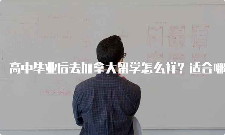 高中毕业后去加拿大留学怎么样？适合哪些学生？-留学谷