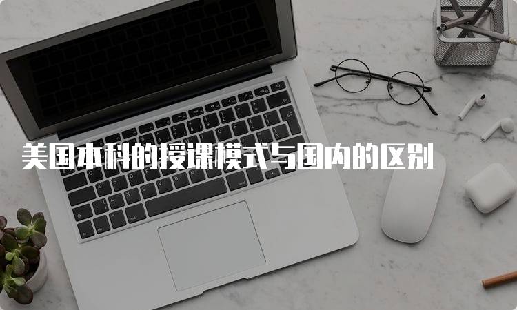 美国本科的授课模式与国内的区别-留学谷