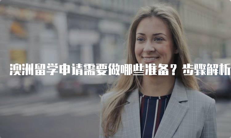 澳洲留学申请需要做哪些准备？步骤解析-留学谷