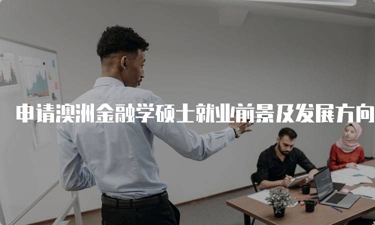 申请澳洲金融学硕士就业前景及发展方向-留学谷