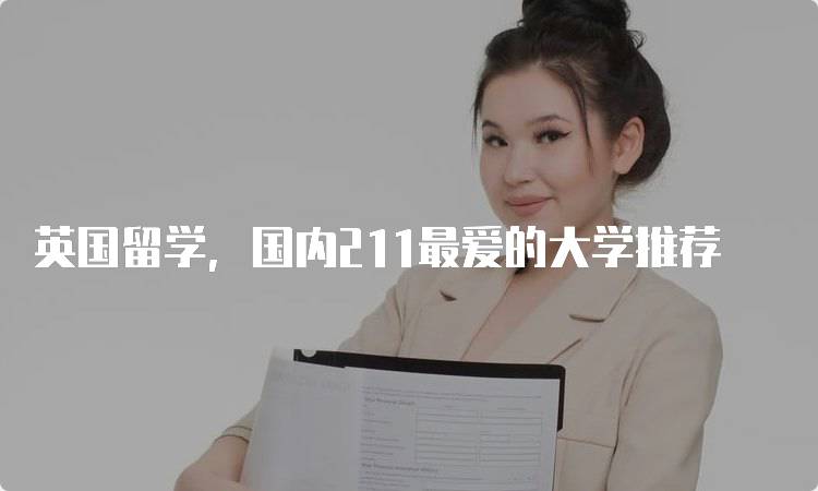 英国留学，国内211最爱的大学推荐-留学谷