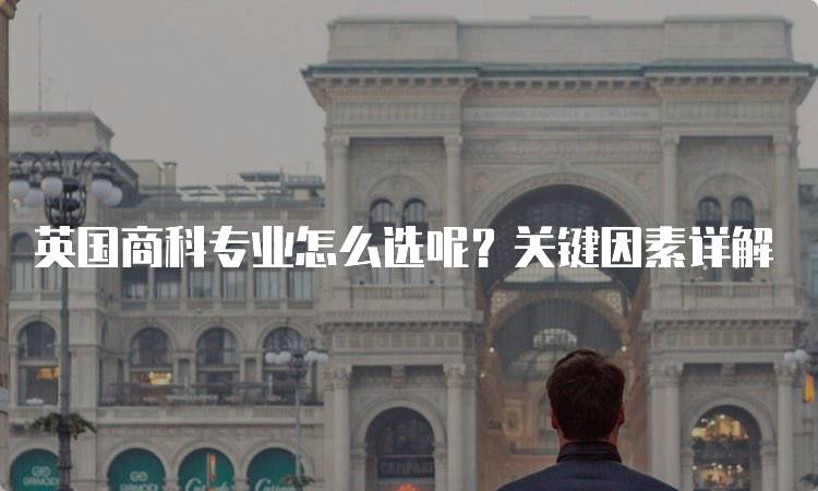 英国商科专业怎么选呢？关键因素详解-留学谷
