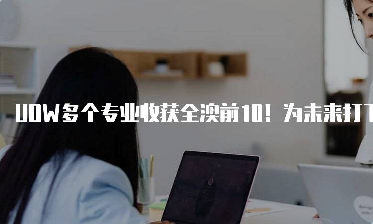 UOW多个专业收获全澳前10！为未来打下坚实基础-留学谷