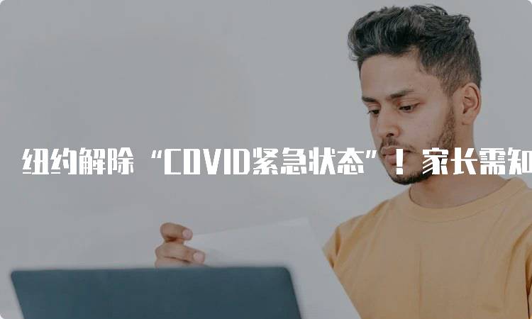 纽约解除“COVID紧急状态”！家长需知的新政策-留学谷