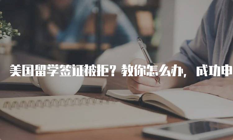 美国留学签证被拒？教你怎么办，成功申请的技巧-留学谷
