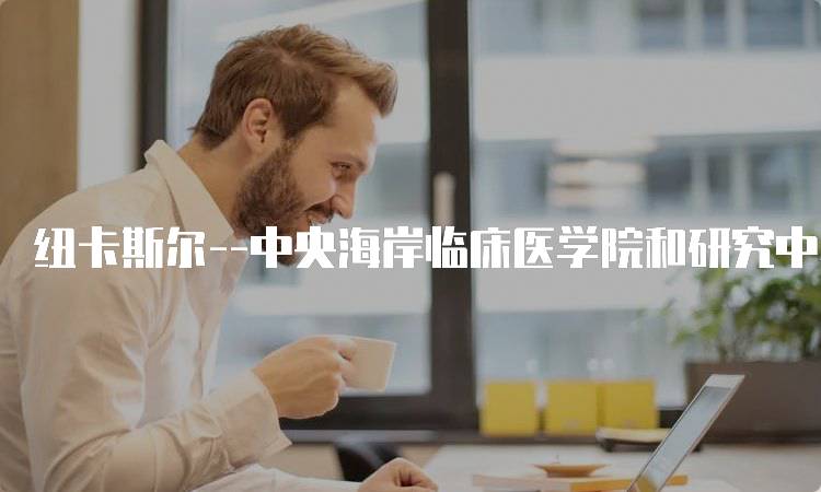 纽卡斯尔–中央海岸临床医学院和研究中心的专业介绍-留学谷