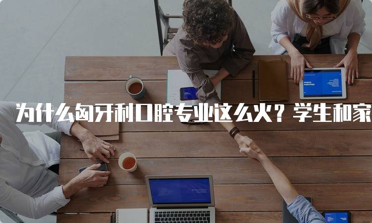 为什么匈牙利口腔专业这么火？学生和家长必看-留学谷