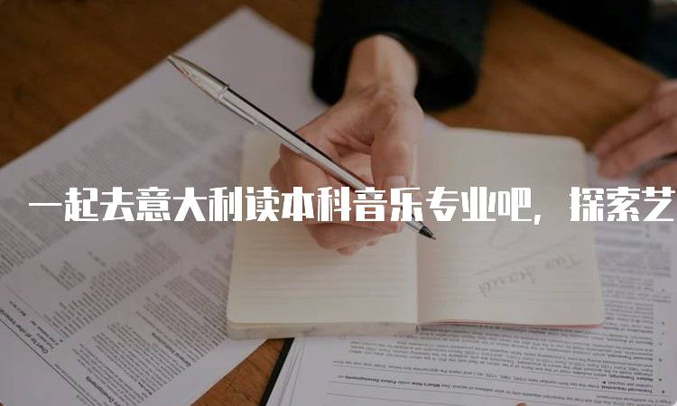 一起去意大利读本科音乐专业吧，探索艺术与文化的交融-留学谷