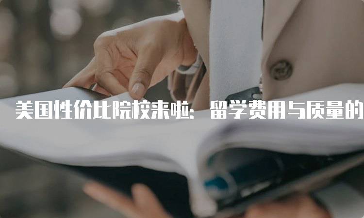 美国性价比院校来啦：留学费用与质量的平衡-留学谷