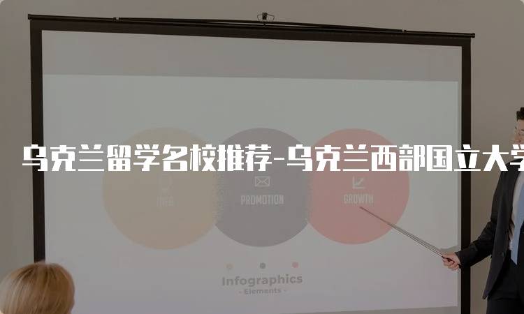 乌克兰留学名校推荐-乌克兰西部国立大学专业介绍-留学谷