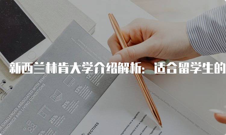 新西兰林肯大学介绍解析：适合留学生的选择-留学谷