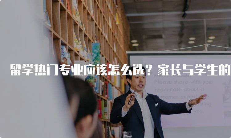 留学热门专业应该怎么选？家长与学生的实用指南-留学谷