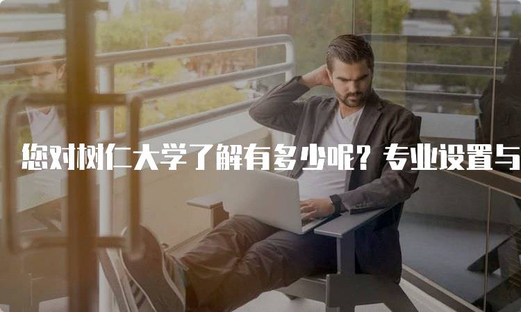 您对树仁大学了解有多少呢？专业设置与课程介绍-留学谷