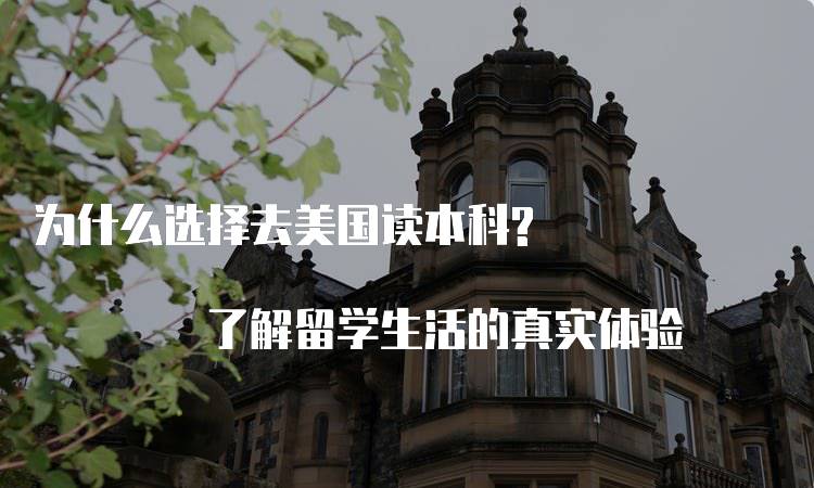 为什么选择去美国读本科? 了解留学生活的真实体验-留学谷