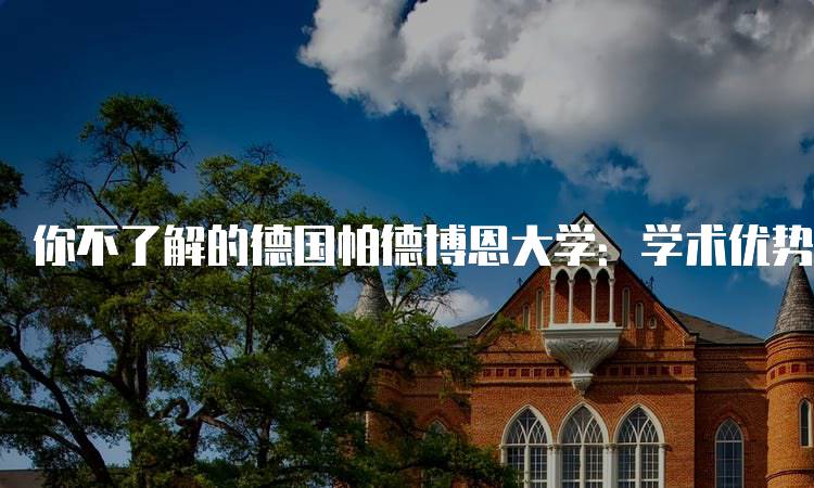 你不了解的德国帕德博恩大学：学术优势与专业选择-留学谷