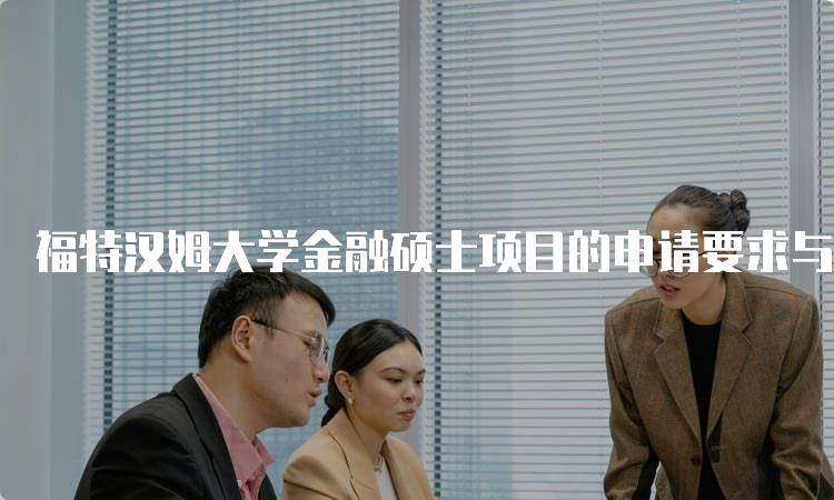 福特汉姆大学金融硕士项目的申请要求与流程-留学谷