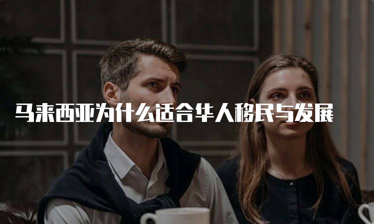 马来西亚为什么适合华人移民与发展-留学谷