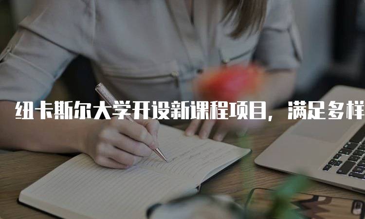 纽卡斯尔大学开设新课程项目，满足多样化学习需求-留学谷