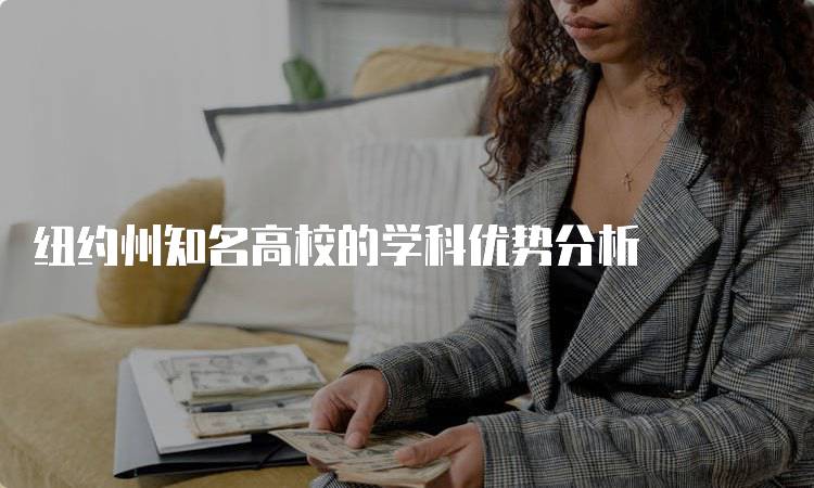 纽约州知名高校的学科优势分析-留学谷