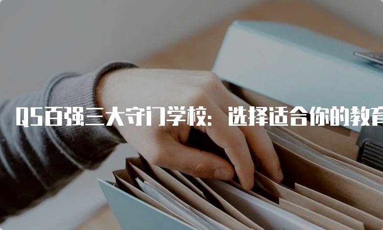 QS百强三大守门学校：选择适合你的教育路径-留学谷