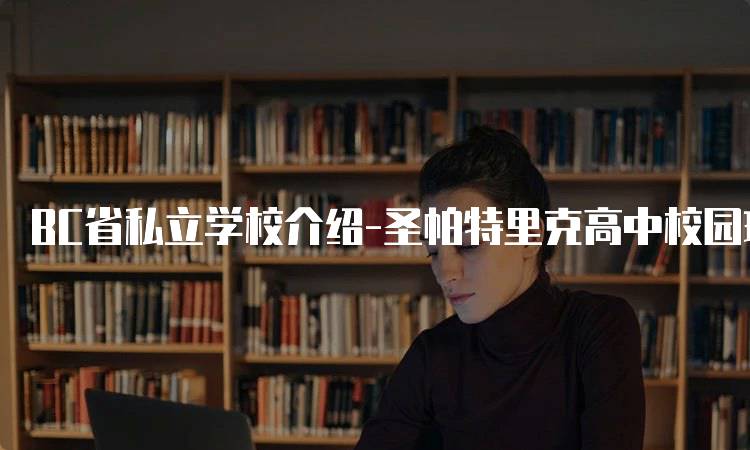 BC省私立学校介绍-圣帕特里克高中校园环境与设施-留学谷