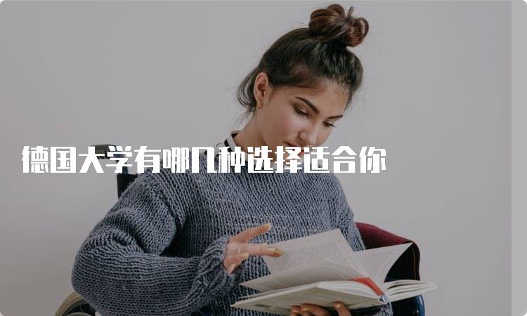 德国大学有哪几种选择适合你-留学谷