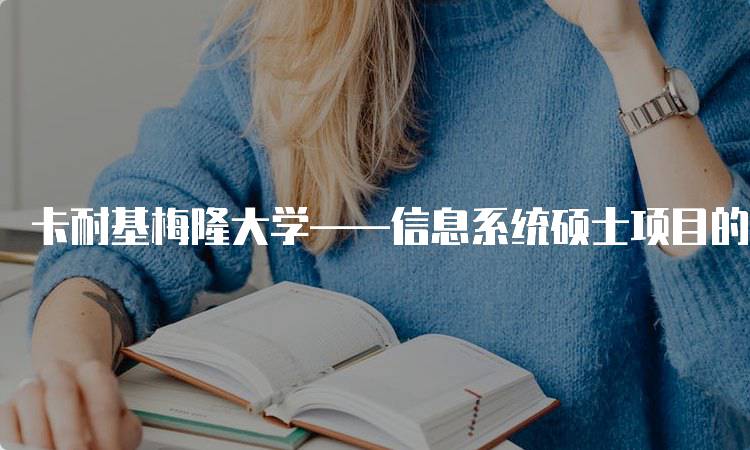 卡耐基梅隆大学——信息系统硕士项目的课程设置-留学谷