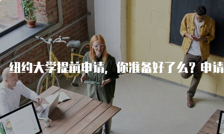 纽约大学提前申请，你准备好了么？申请材料清单-留学谷