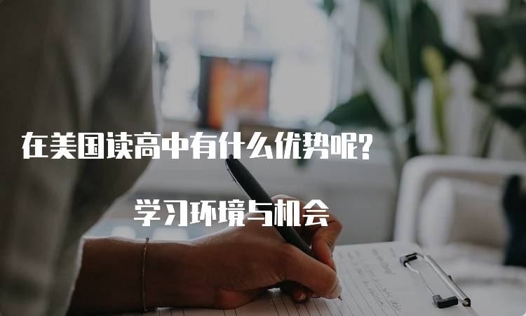 在美国读高中有什么优势呢? 学习环境与机会-留学谷