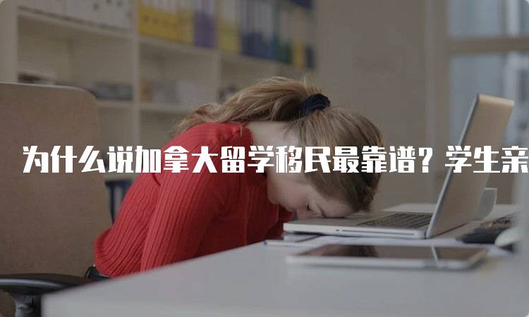 为什么说加拿大留学移民最靠谱？学生亲历分享-留学谷