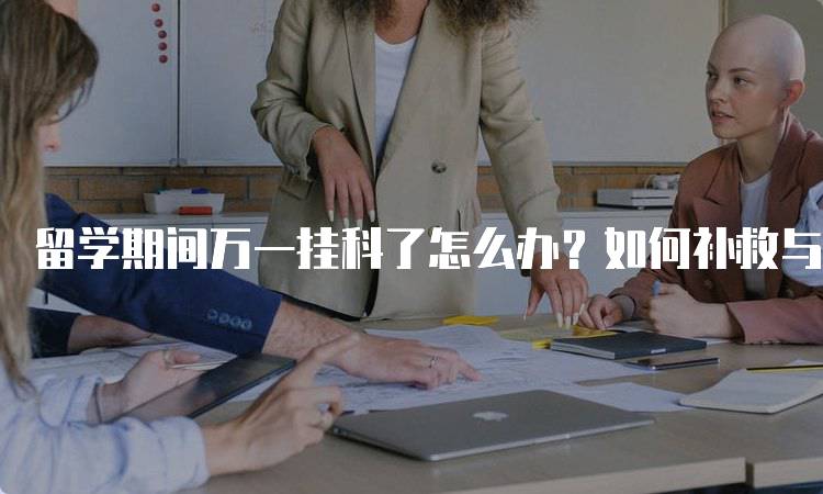 留学期间万一挂科了怎么办？如何补救与调整-留学谷