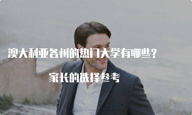 澳大利亚各州的热门大学有哪些? 家长的选择参考-留学谷