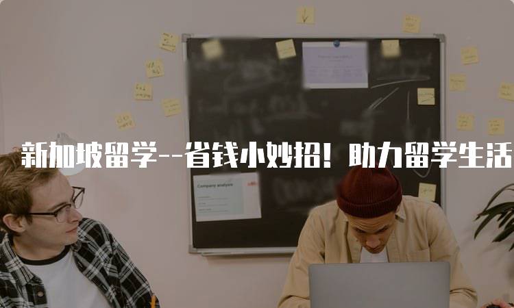 新加坡留学–省钱小妙招！助力留学生活的饮食攻略-留学谷