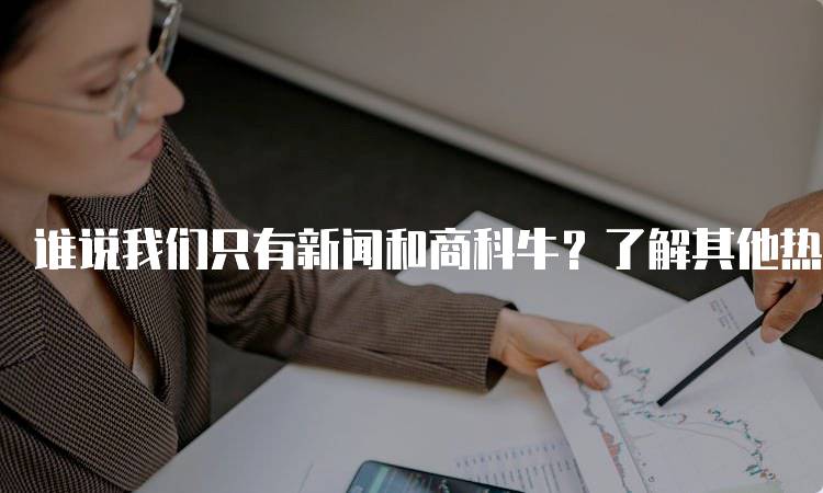 谁说我们只有新闻和商科牛？了解其他热门专业-留学谷