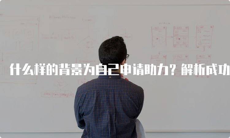 什么样的背景为自己申请助力？解析成功申请的要素-留学谷