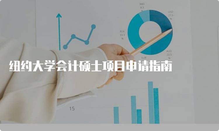 纽约大学会计硕士项目申请指南-留学谷