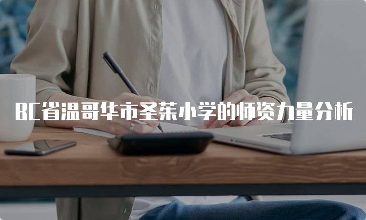 BC省温哥华市圣茱小学的师资力量分析-留学谷