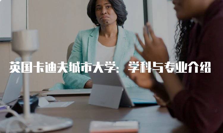 英国卡迪夫城市大学：学科与专业介绍-留学谷