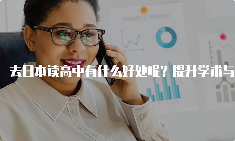 去日本读高中有什么好处呢？提升学术与职业前景-留学谷