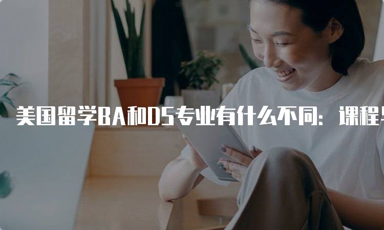 美国留学BA和DS专业有什么不同：课程与就业对比-留学谷