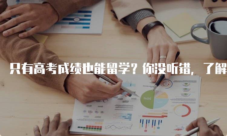 只有高考成绩也能留学？你没听错，了解更多选择-留学谷