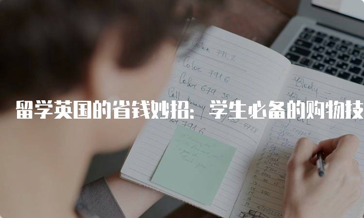 留学英国的省钱妙招：学生必备的购物技巧-留学谷