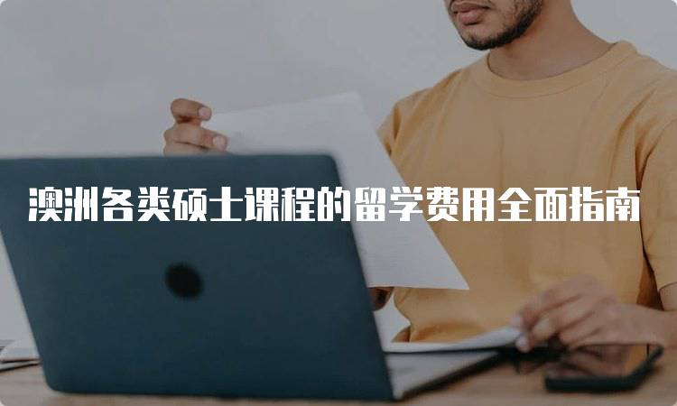 澳洲各类硕士课程的留学费用全面指南-留学谷