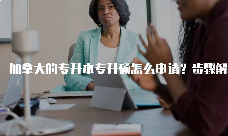 加拿大的专升本专升硕怎么申请？步骤解析-留学谷