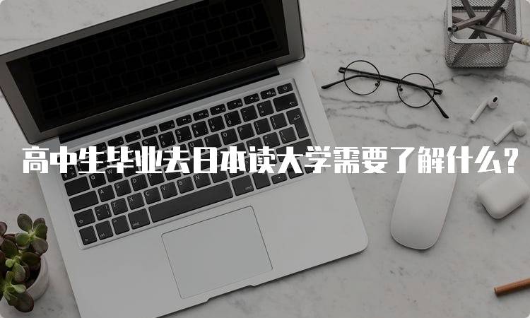 高中生毕业去日本读大学需要了解什么？签证与申请流程-留学谷